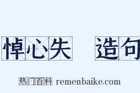 悼心失圖造句是什么意思的图片